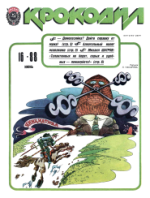 Обложка для Крокодил, 1988 , № 16.pdf